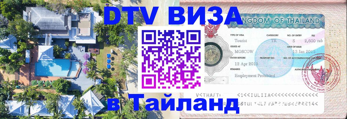 DTV Visa Thailand — прайс и условия, виза без дополнительных документов - Пекин 