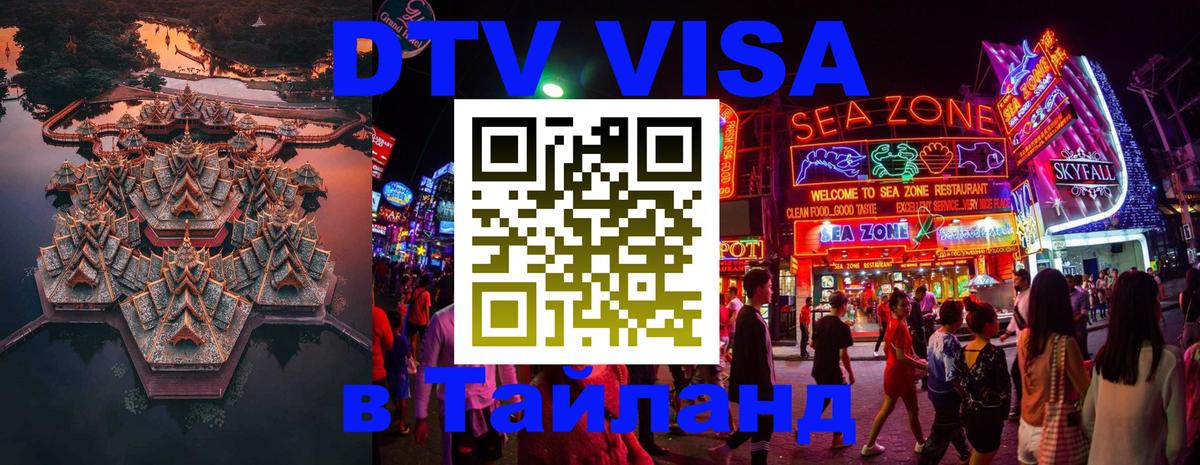Оформить DTV визу в Тайланд 